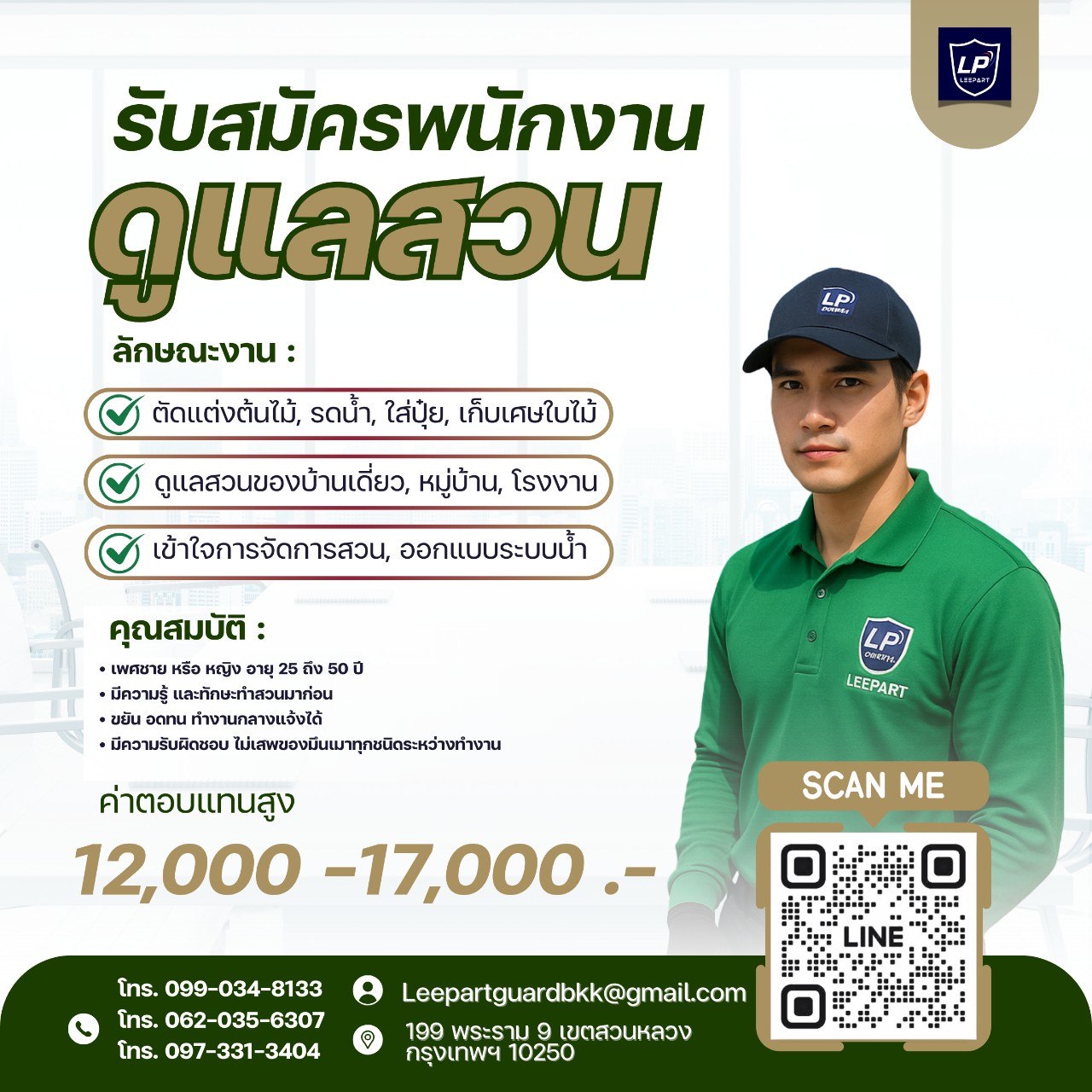 บริการคนสวน